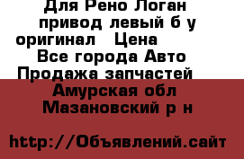 Для Рено Логан1 привод левый б/у оригинал › Цена ­ 4 000 - Все города Авто » Продажа запчастей   . Амурская обл.,Мазановский р-н